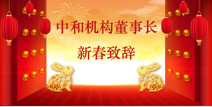 新春致辞开头图.jpg